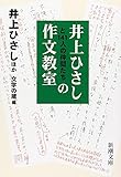 井上ひさしと141人の仲間たちの作文教室 (新潮文庫)