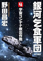 銀河乞食軍団［4］―宇宙コンテナ救出作戦― (ハヤカワ文庫JA)