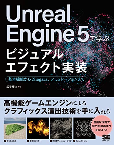 Unreal Engine 5で学ぶビジュアルエフェクト実装 基本機能からNiagara、シミュレーションまで