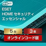 ESET HOME セキュリティ エッセンシャル| 5台3年 |オンラインコード版|ウイルス対策|Win/Mac/Android対応|オンラインコード版