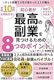 副業月収10万円を目指せる！ネット副業で人生が変わった2人が贈る、初心者が最高の副業を見つけるための8つのポイント: 日本一のKindle出版コミュニティ運営者と電子書籍8桁収益作家が語るTwitter・SNS運用・不労所得・強みの見つけ方/本業超え＆FIRE達成の理由と成功＆失敗事例が学べるサラリーマン/会社員のバイブル 対話形式で楽しく学ぶ副業入門シリーズ【Kindle】