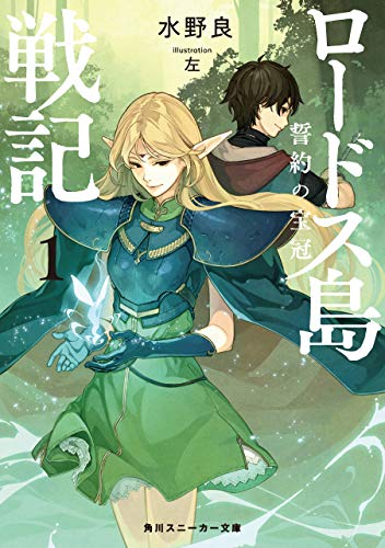 ロードス島戦記　誓約の宝冠1 (角川スニーカー文庫)