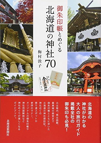 御朱印帳とめぐる 北海道の神社70