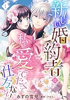 新しい婚約者は私を愛でたくて仕方ない【単話売】 1話 (恋愛白書シェリーKiss)