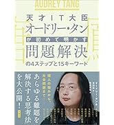 天才IT大臣オードリー・タンが初めて明かす 問題解決の4ステップと15キーワード