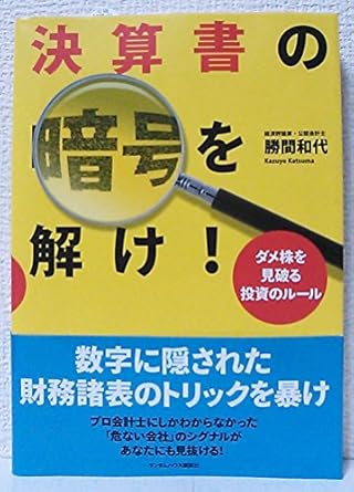 決算書の暗号を解け! ダメ株を見破る投資のルール