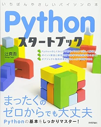 Pythonスタートブック