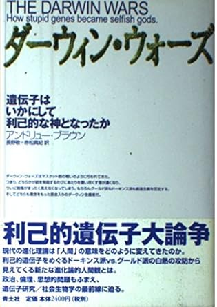 ダ-ウィン・ウォ-ズ: 遺伝子はいかにして利己的な神となったか