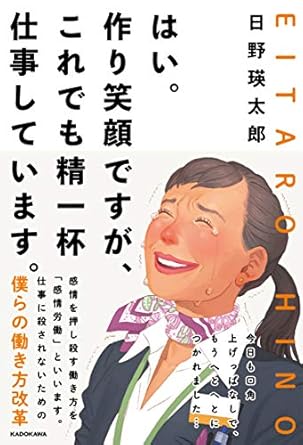 はい。作り笑顔ですが、これでも精一杯仕事しています。