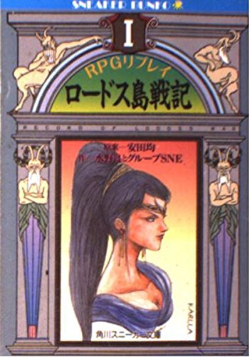 RPGリプレイ ロードス島戦記〈1〉 (角川文庫―スニーカー文庫)