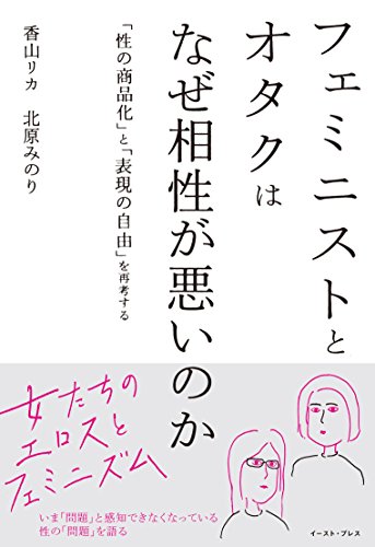 フェミニストとオタクはなぜ相性が悪いのか　「性の商品化」と「表現の自由」を再考する