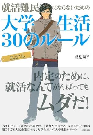 就活難民にならないための大学生活30のルール