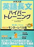 大学入試英語長文ハイパートレーニングレベル2 センターレベル編