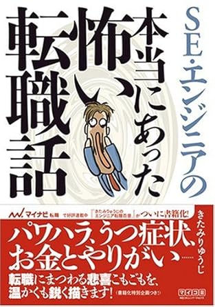 SE・エンジニアの本当にあった怖い転職話