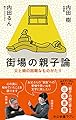 街場の親子論-父と娘の困難なものがたり (中公新書ラクレ (690))