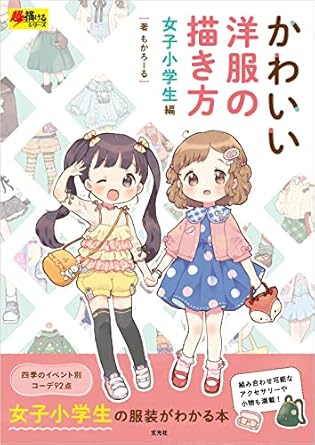 かわいい洋服の描き方 女子小学生編