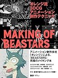 オレンジ流 3DCGアニメーション制作テクニック　─MAKING OF BEASTARS