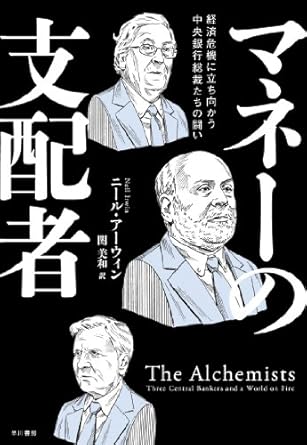 マネーの支配者: 経済危機に立ち向かう中央銀行総裁たちの闘い