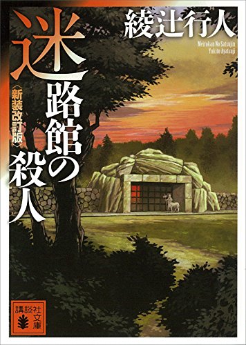 迷路館の殺人〈新装改訂版〉 ｢館｣シリーズ (講談社文庫)