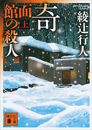 奇面館の殺人（上） 館シリーズ (講談社文庫)