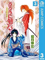 るろうに剣心―明治剣客浪漫譚― モノクロ版 3 (ジャンプコミックスDIGITAL)