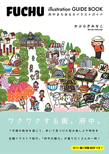 FUCHU illustration GUIDE BOOK 府中まちあるきイラストガイド