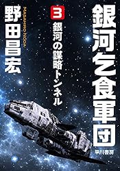 銀河乞食軍団［3］―銀河の謀略トンネル― (ハヤカワ文庫JA)