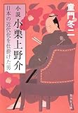 小説　小栗上野介 日本の近代化を仕掛けた男 (集英社文庫)