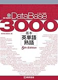 データベース3000 基本英単語・熟語 [5th Edition]