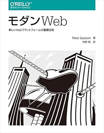 モダンWeb ―新しいWebプラットフォームの基盤技術