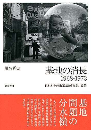 基地の消長 1968-1973: 日本本土の米軍基地「撤退」政策