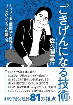 ごきげんになる技術 キャリアも人間関係も好転する、ブレないメンタルの整え方