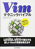 Vimテクニックバイブル　～作業効率をカイゼンする150の技