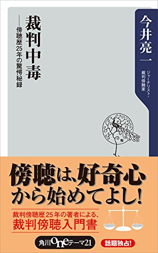 裁判中毒　傍聴歴２５年の驚愕秘録 (角川oneテーマ21)