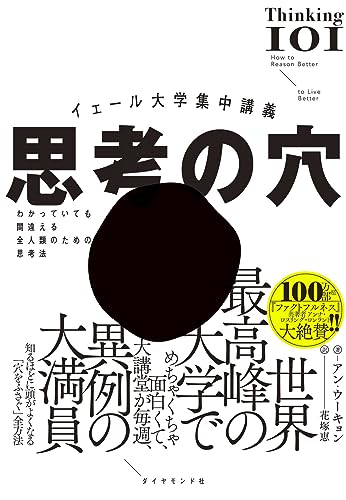 イェール大学集中講義 思考の穴──わかっていても間違える全人類のための思考法