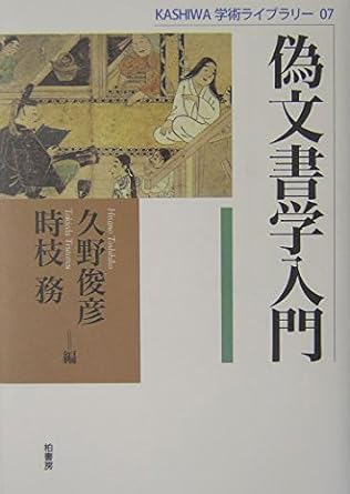 偽文書学入門 (KASHIWA学術ライブラリー 7)