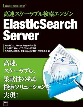 高速スケーラブル検索エンジン　ElasticSearch Server (アスキー書籍)