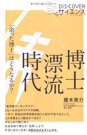 博士漂流時代 「余った博士」はどうなるか? (Dis+Cover Science)