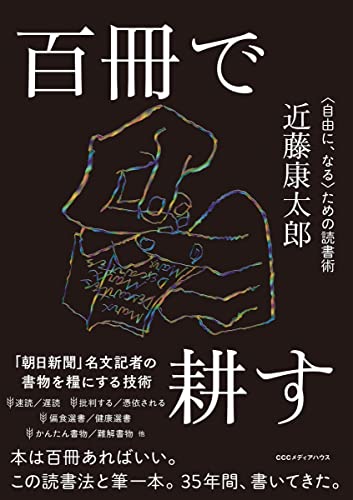 百冊で耕す〈自由に、なる〉ための読書術