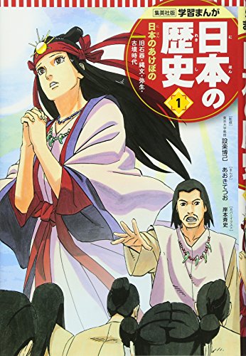 学習まんが 日本の歴史 1 日本のあけぼの (全面新版 学習漫画 日本の歴史)