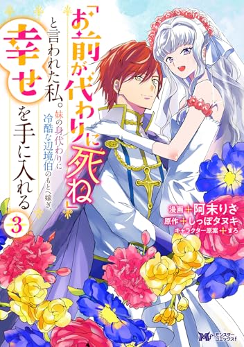 「お前が代わりに死ね」と言われた私。妹の身代わりに冷酷な辺境伯のもとへ嫁ぎ、幸せを手に入れる(3)