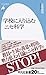 学校に入り込むニセ科学 (925) (平凡社新書)