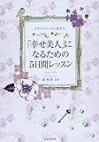 「幸せ美人」になるための5日間レッスン－ヨガに学ぶ「女の磨き方」