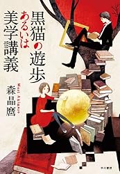 黒猫の遊歩あるいは美学講義