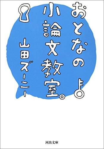 おとなの小論文教室。 (河出文庫)