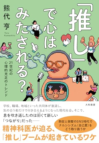 「推し」で心はみたされる？　21世紀の心理的充足のトレンド