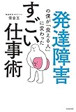 発達障害の僕が「食える人」に変わった すごい仕事術