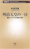 明治天皇の一日 皇室システムの伝統と現在 (新潮新書)