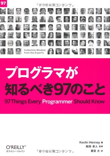 プログラマが知るべき97のこと