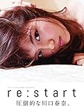 川口春奈写真集「re:start」 (TOKYO NEWS MOOK)